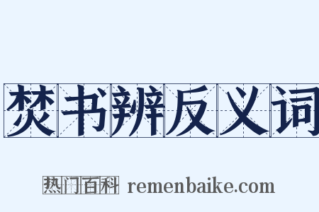 焚书辨反义词是什么意思的图片